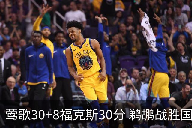 莺歌30+8福克斯30分 鹈鹕战胜国王晋级半决赛