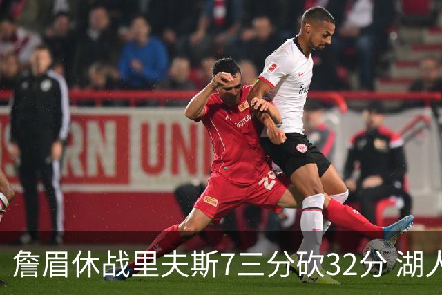 詹眉休战里夫斯7三分砍32分 湖人力克凯尔特人