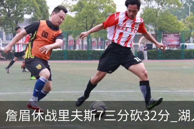 詹眉休战里夫斯7三分砍32分 湖人力克凯尔特人