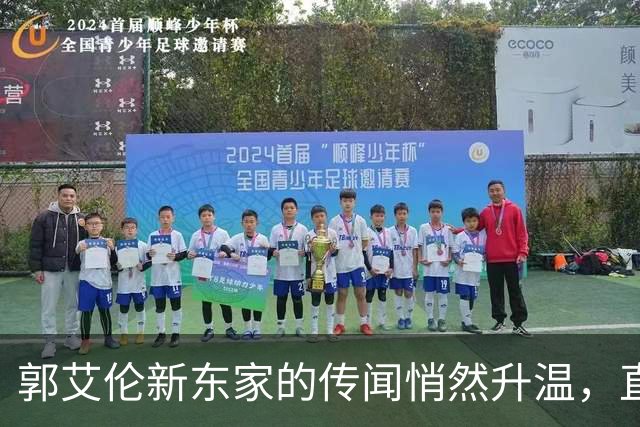 郭艾伦新东家的传闻悄然升温，直言渴望与杜锋合作